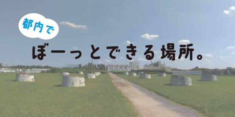 関東のひとりでぼーっとできる場所15選! 自然豊かな絶景スポットもマイナビニュース