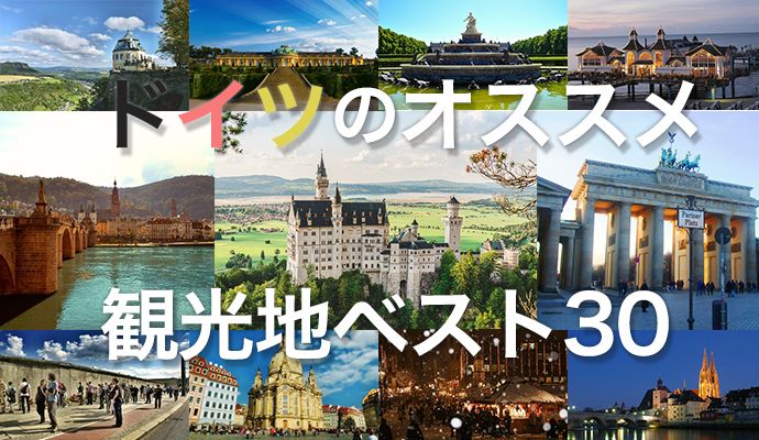 ドイツ主要都市の比較・平均所得が高く家賃が安い都市はどこ？欧州のファッション界を彩るブランド品と出逢うために