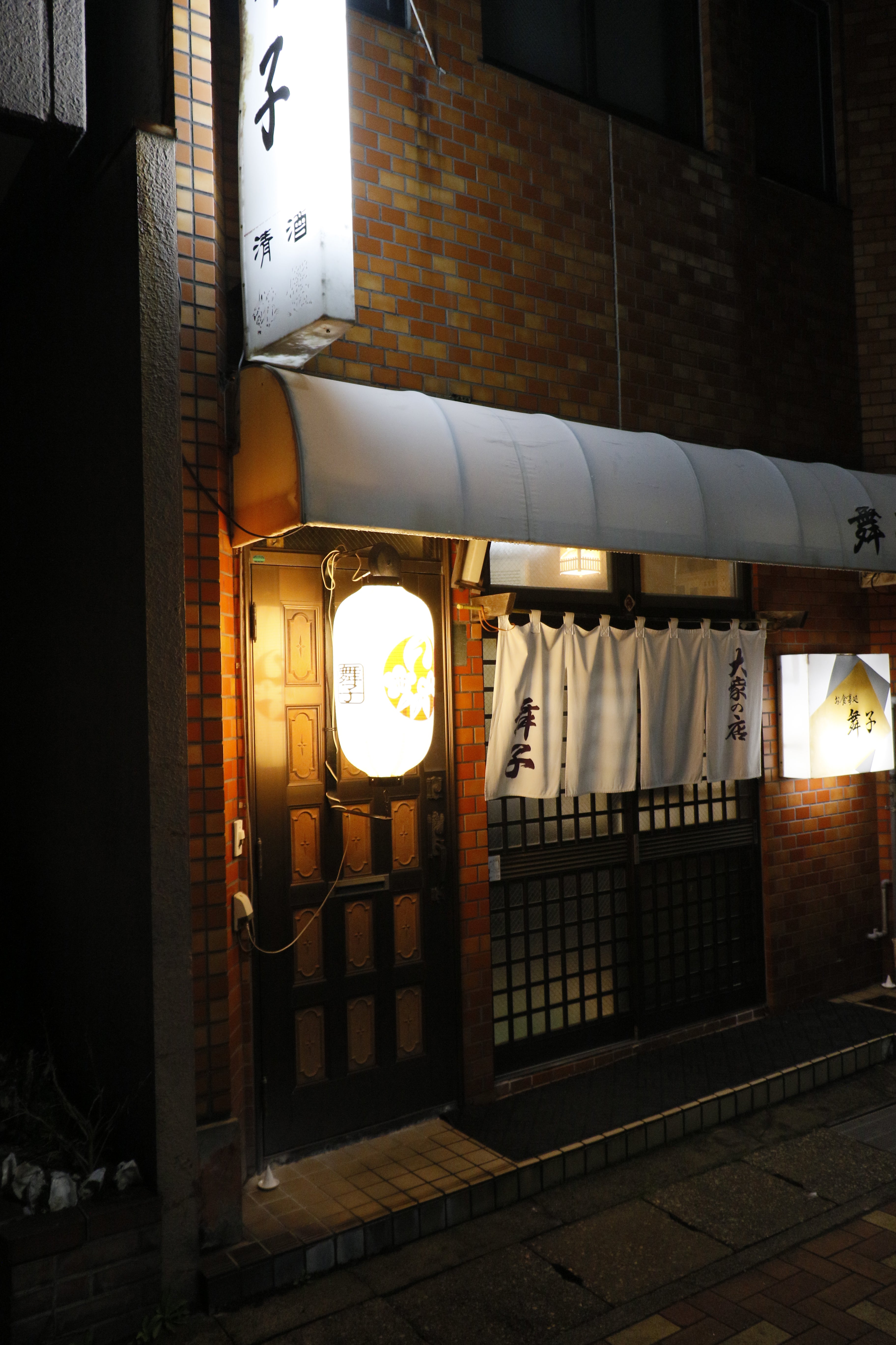 居酒屋 舞子マイコ- 荒町 居酒屋食べログ