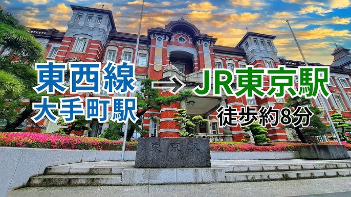 JR東京駅から大手町駅へ最短で乗り換えるには？5路線への最短ルートを写真つきでご紹介 - 日本の観光メディアMATCHA