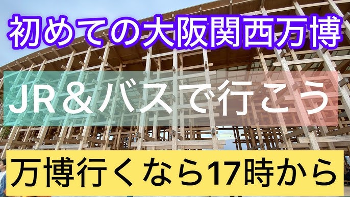 大阪駅 北 からシャトルバスをご利用の方へEXPO
