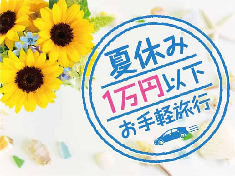東京から日光へのアクセス方法を紹介。新幹線・特急・普通列車・高速バスでの所要時間と料金を比較！高速バス・夜行バス・バスツアーの旅行・観光メディアバスとりっぷ