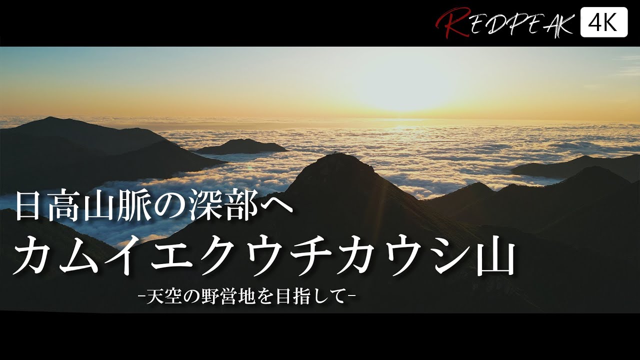 カムイエクウチカウシ山登山ツアーのアルプスエンタープライズ