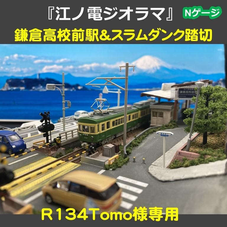 江ノ電ジオラマ 鎌倉高校前駅＆スラムダンク踏切一体化 Nゲージ
