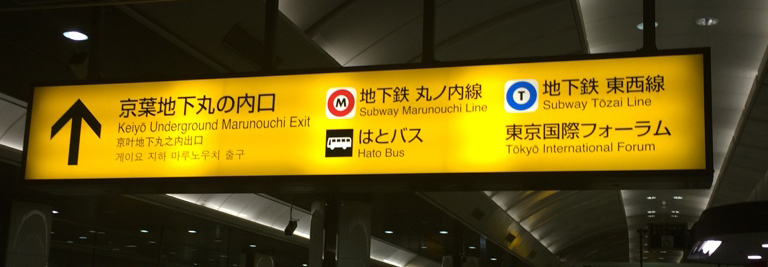 エレベーター 京葉地下八重洲口改札へ11分で行くには 東京駅：山手線外回り山手線パタパタ乗り換え案内