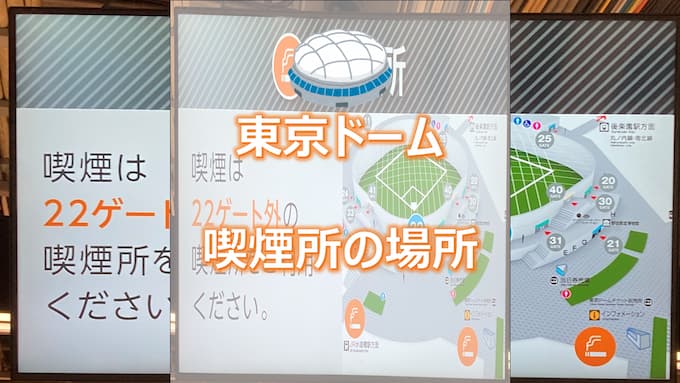 東京ドームに喫煙所はあるの？東京ドームへようこそ