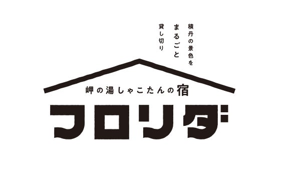 積丹岬の湯しゃこたんの宿フロリダ 2025 年最新房價