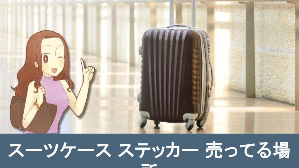 スーツケースに付けるだけでかっこいい目印を11選紹介！スーツケースベスト