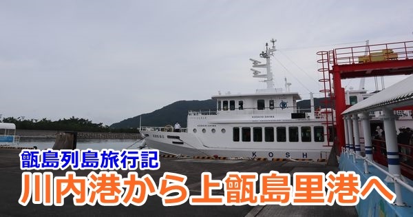 鹿児島県 ちょっと甑島 こしきじま まで旅して来た話
