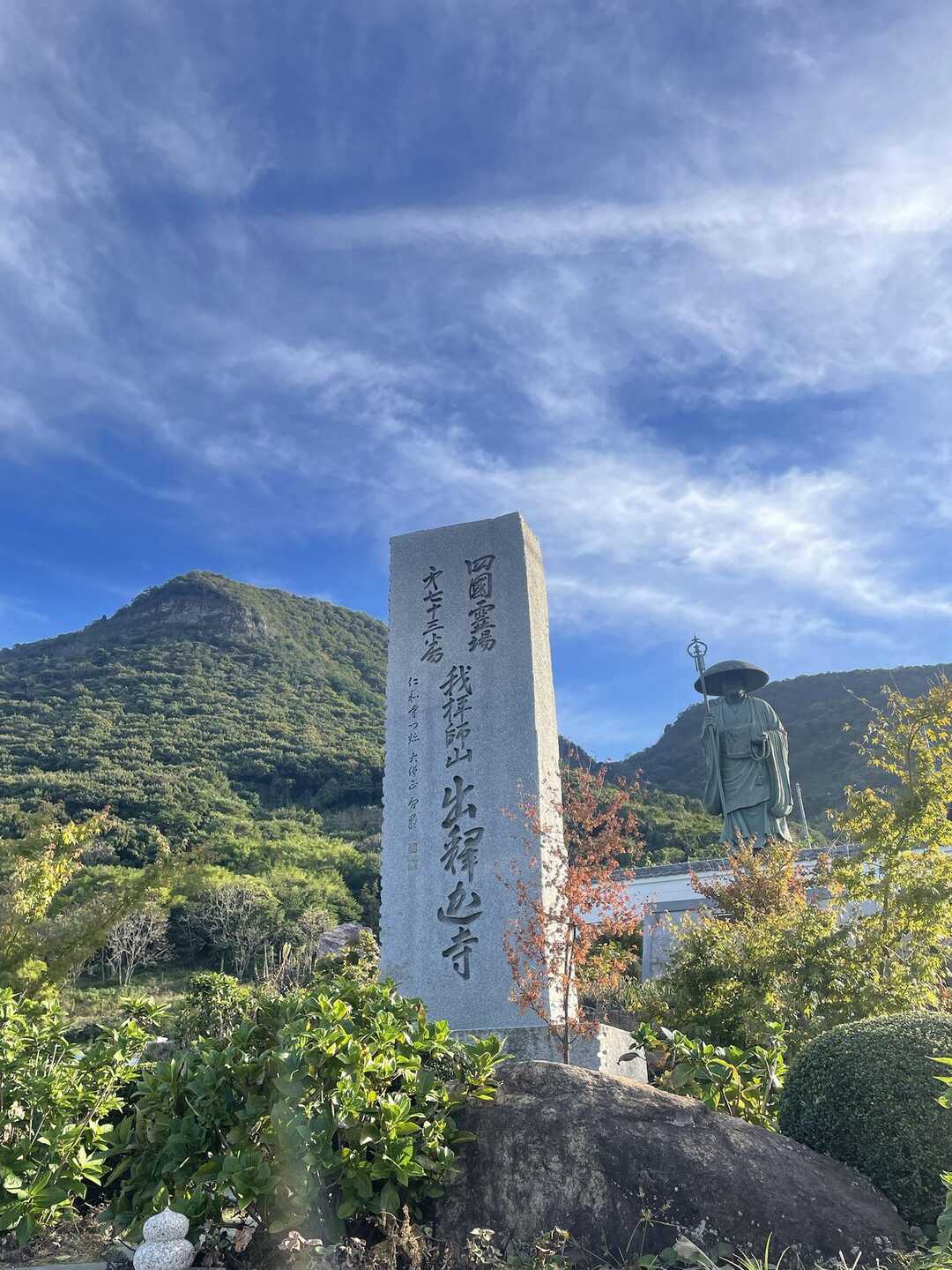 我拝師山 求聞持院 出釈迦寺