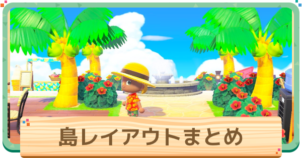 あつ森 島のエントランスと洋風住宅街 島開発進捗島紹介-