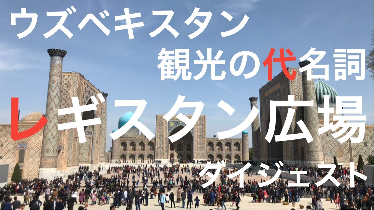 154.短信 「サマルカンド東洋音楽祭」準備のため8月下旬までレギスタン広場開館時間短縮地球の歩き方