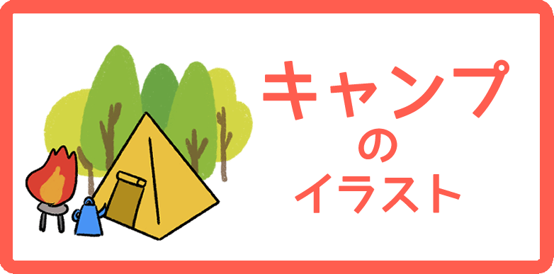キャンプかわいい手描きの無料素材「てがきっず」保育園・小学校・介護施設にぴったりのフリー素材イラスト