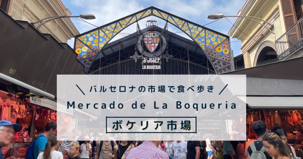 エル キン デ ラ ボケリア