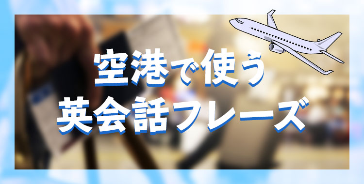 必ず役立つ！飛行機内の定番英会話フレーズ＋英単語集シミュレーション英会話