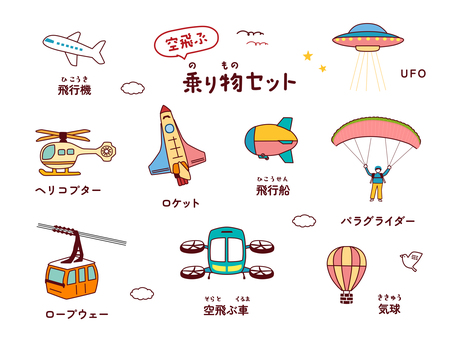 空飛ぶ乗り物のコレクションの写真素材・画像素材 Image 193392324