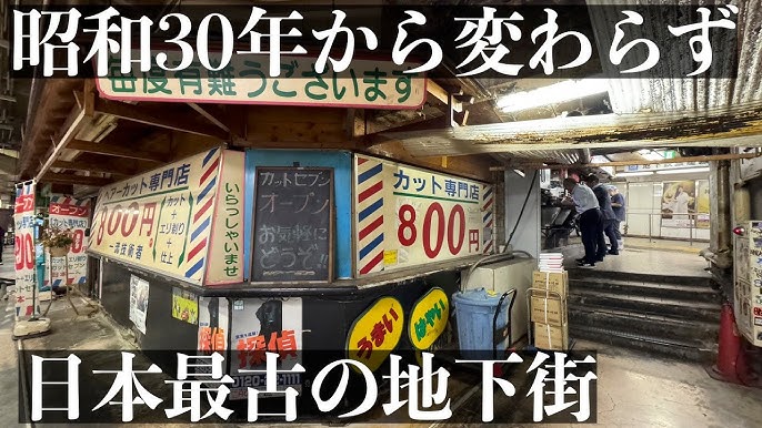 昭和ディープ 現存する日本最古の地下街「浅草地下商店街」へ -
