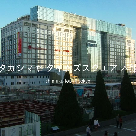 タカシマヤ タイムズスクエア インフォメーション新宿タカシマヤ