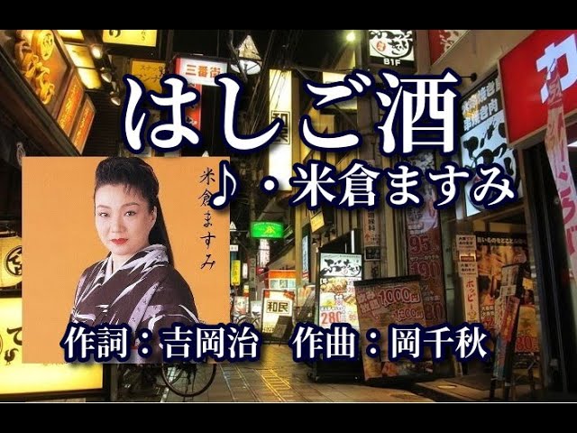 小松みどり はしご酒 歌詞 - 歌ネット