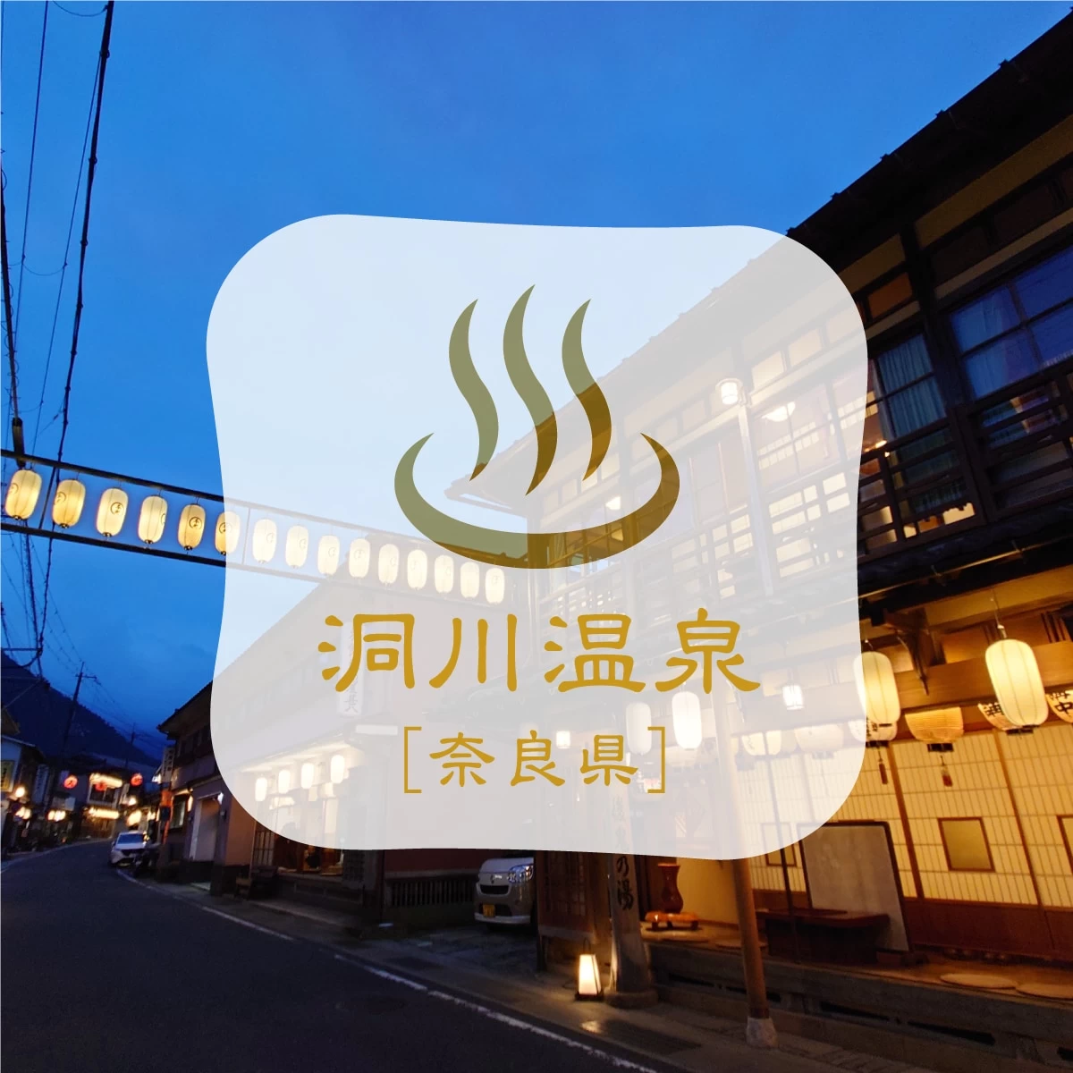 奈良県の人気温泉地 おすすめ10選JTBニュース