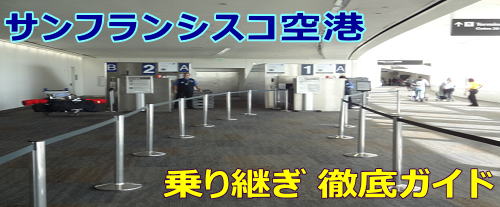 サンフランシスコ国際空港乗り継ぎ 国内線から国際線へ - びばラスベガス
