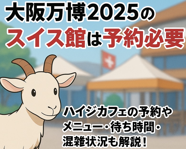 スイスパビリオン ハイジ・カフェみにたま