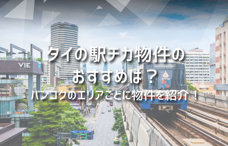女子旅にも最適 タイ・バンコクBTSラチャウィティー駅でオススメのゲストハウスやホステルTabi Log
