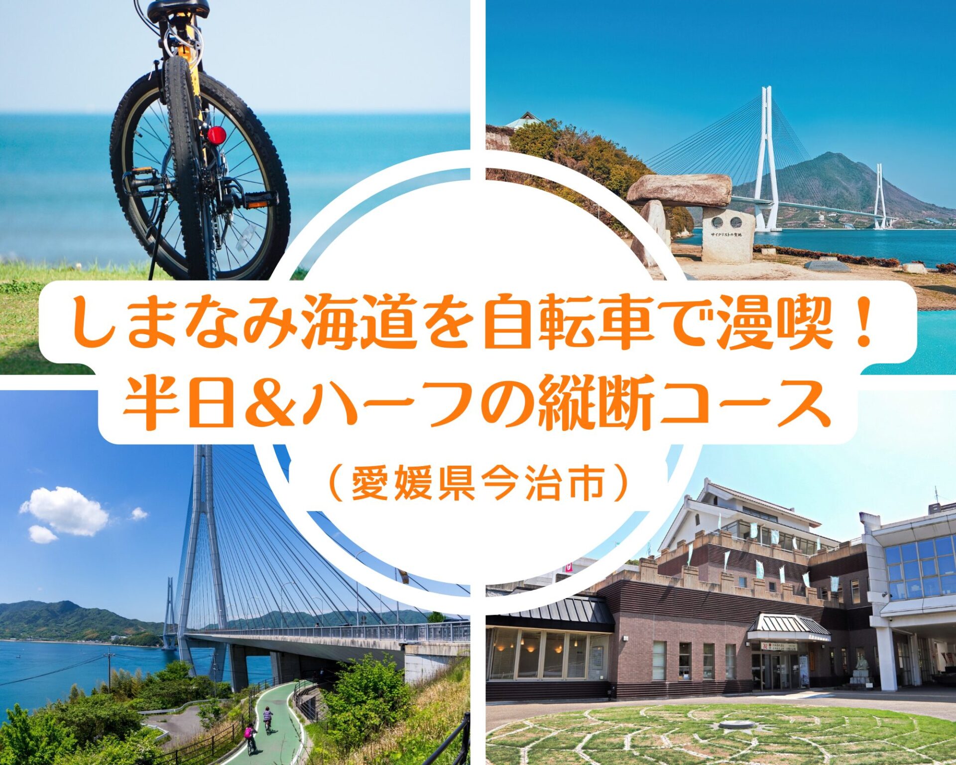 ドライブモデルコース3選 半日～1日でしまなみ海道を満喫！自動車＆オートバイ向きのおすすめルートしまなみ自転車ツーリングTips