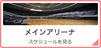 丸善インテックアリーナ 大阪市中央体育館 の地図アクセス・クチコミ観光ガイド旅の思い出