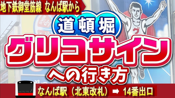 戎橋・グリコネオンサインへの行き方、くいだおれ太郎人形の場所も近い？大阪ミナミ道頓堀・心斎橋あいぽったぶる