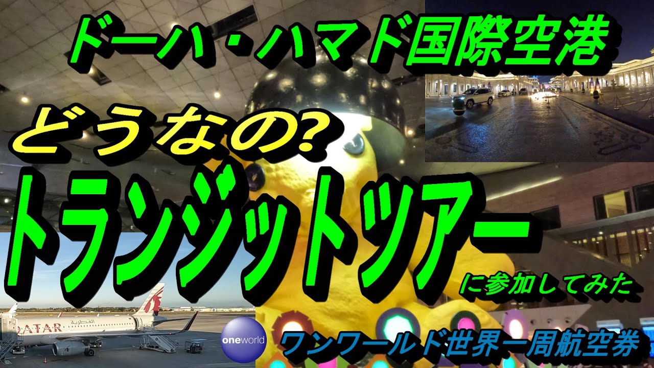 2025夏 トランジット時間でカタール観光！ドーハ・ハマド国際空港乗り継ぎでの暇つぶし方法一挙解説 ドーハ空港で暇つぶし-定番ツアーはもう飽きた？ローカル旅行情報発信サイト「コスパトラベル」