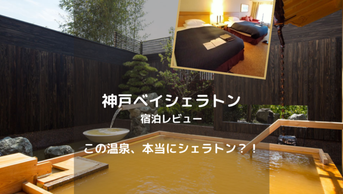 ホテルオークラ神戸 宿泊記 伝統と格式を兼ね備えた老舗シティホテルはベイエリアのランドマーク