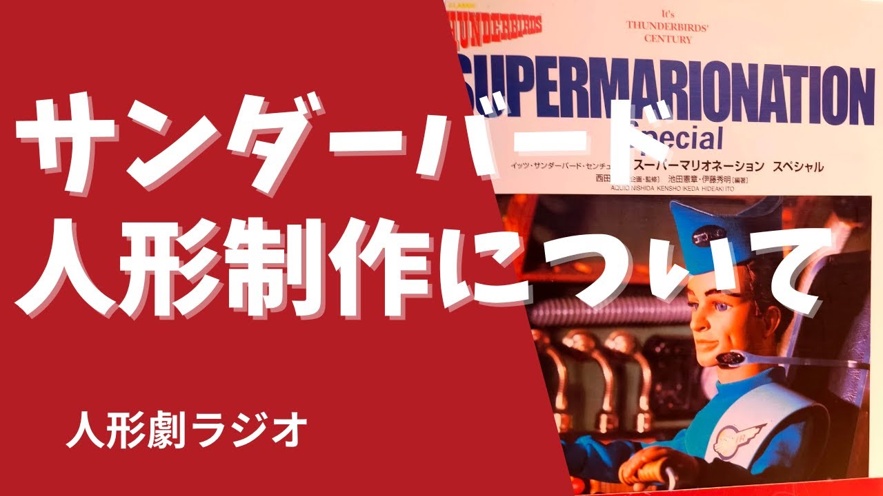 特撮人形劇「サンダーバード」シリーズはなぜ人気？ 3分でおさらいできる特別映像 : 映画ニュース -