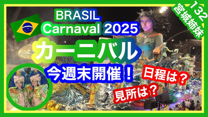 2025年3月8日 一生に一度は現地で観たい！リオのカーニバル「チャンピオンパレード」観戦チケット＜往復シャトルバス付 リオ・デ・ジャネイロ発＞リオデジャネイロの観光・オプショナルツアー専門