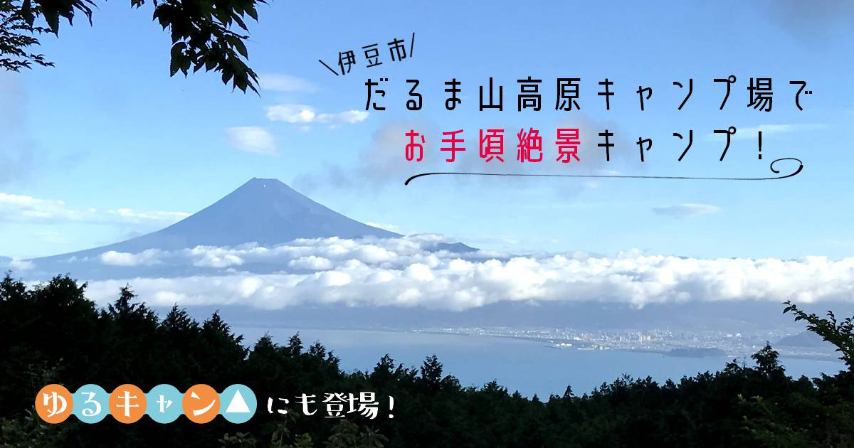 キャンプレビュー 4 駿河湾の夜景と富士山を一遍に！~だるま山高原キャンプ場~きょうへい