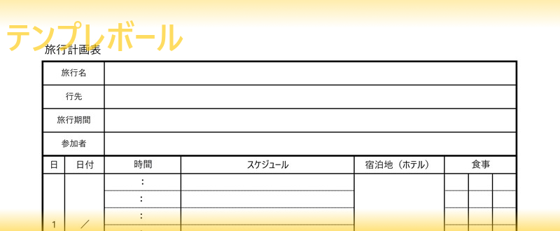旅行スケジュール表無料ExcelテンプレートＡ４・３泊４日・印刷向き・リスト形式プラスブログ