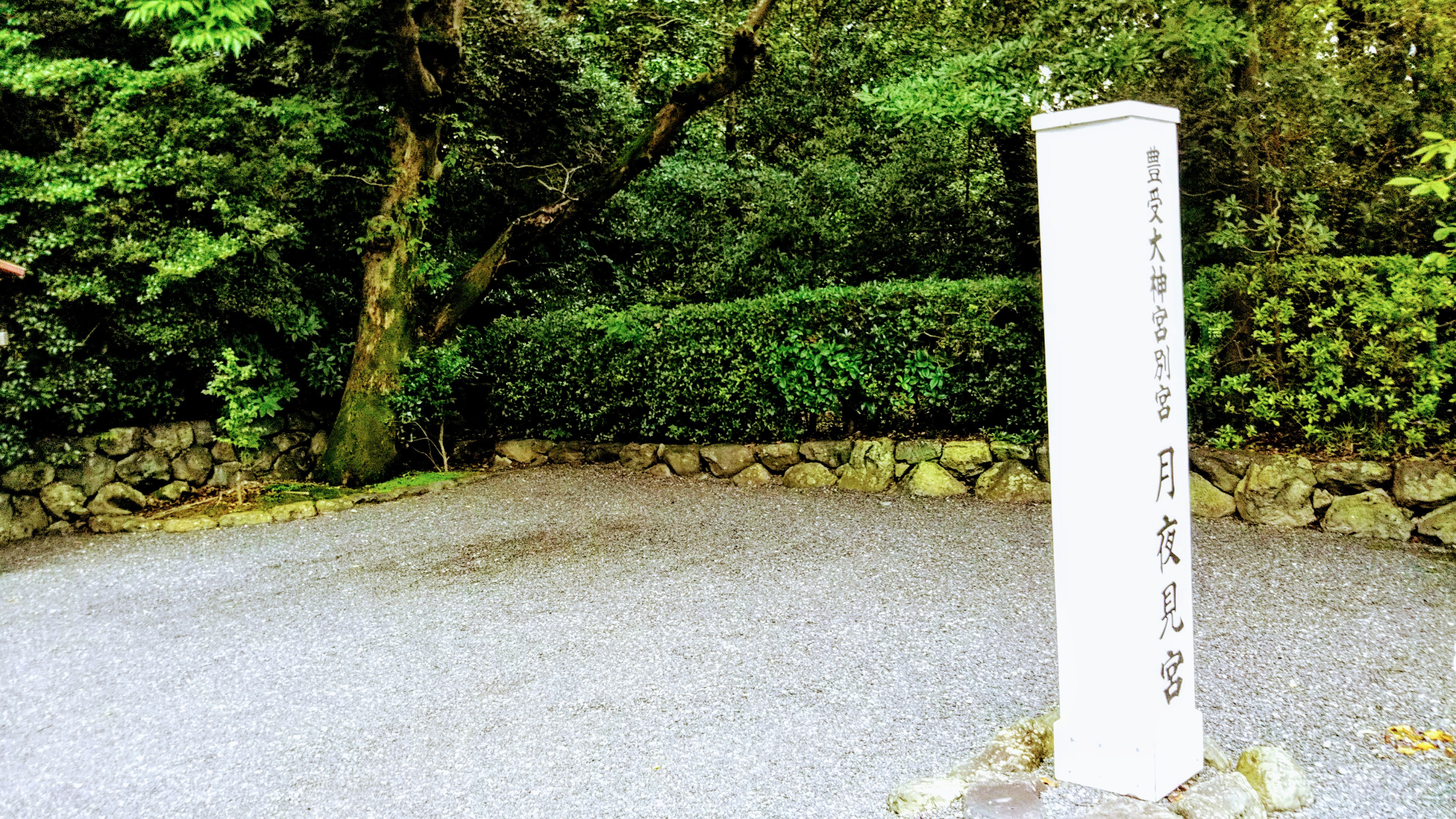 内宮別宮 月讀宮 月読宮 以下四別宮