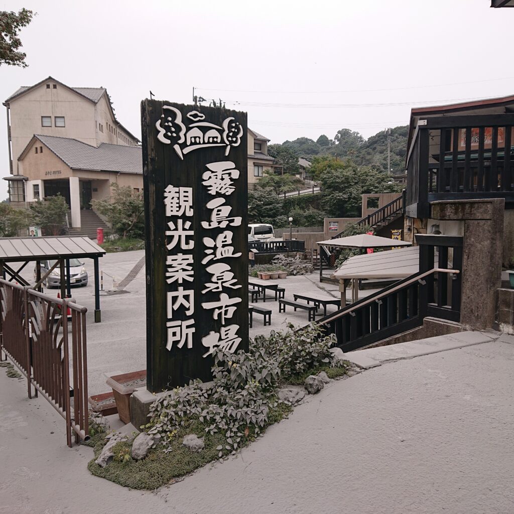 霧島温泉市場サイト：霧島温泉郷 鹿児島県霧島市