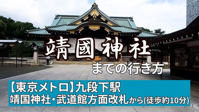 靖国神社への行き方場所は？最寄り駅は？九段下駅からの入口がおすすめKANAMARI かなまり