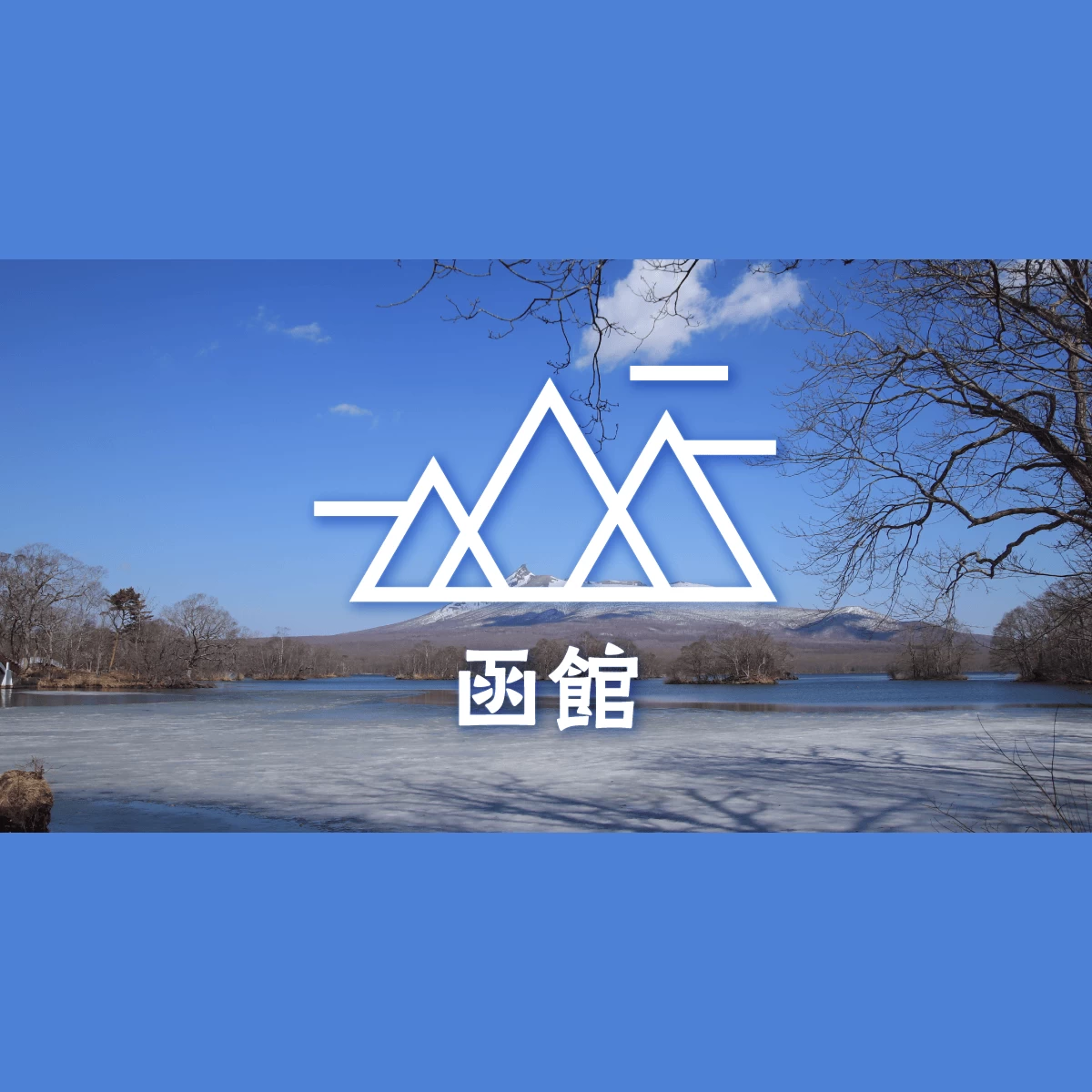 冬の北海道へ車なしで2泊3日旅行 函館・大沼観光モデルコース旅行プランは旅色で