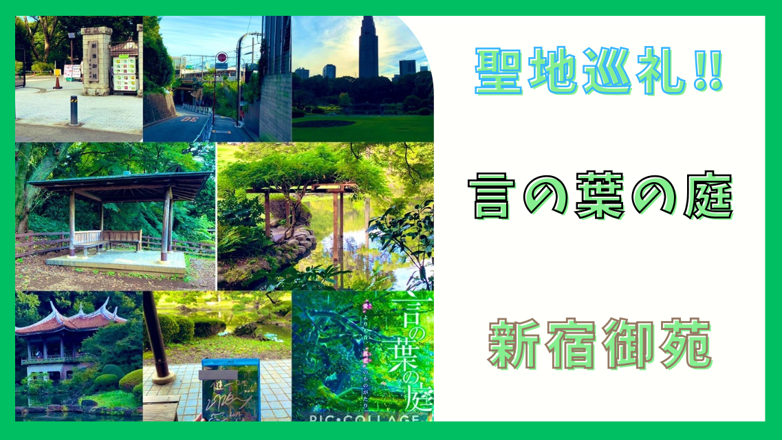 アニメ聖地 新海誠の人気作品「言の葉の庭」の聖地巡礼体験