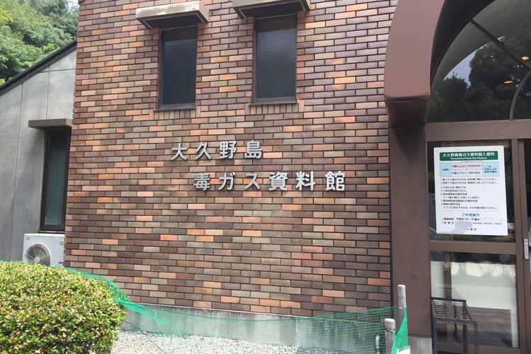 大久野島毒ガス資料館 -広島県 の詳細情報ことりっぷ