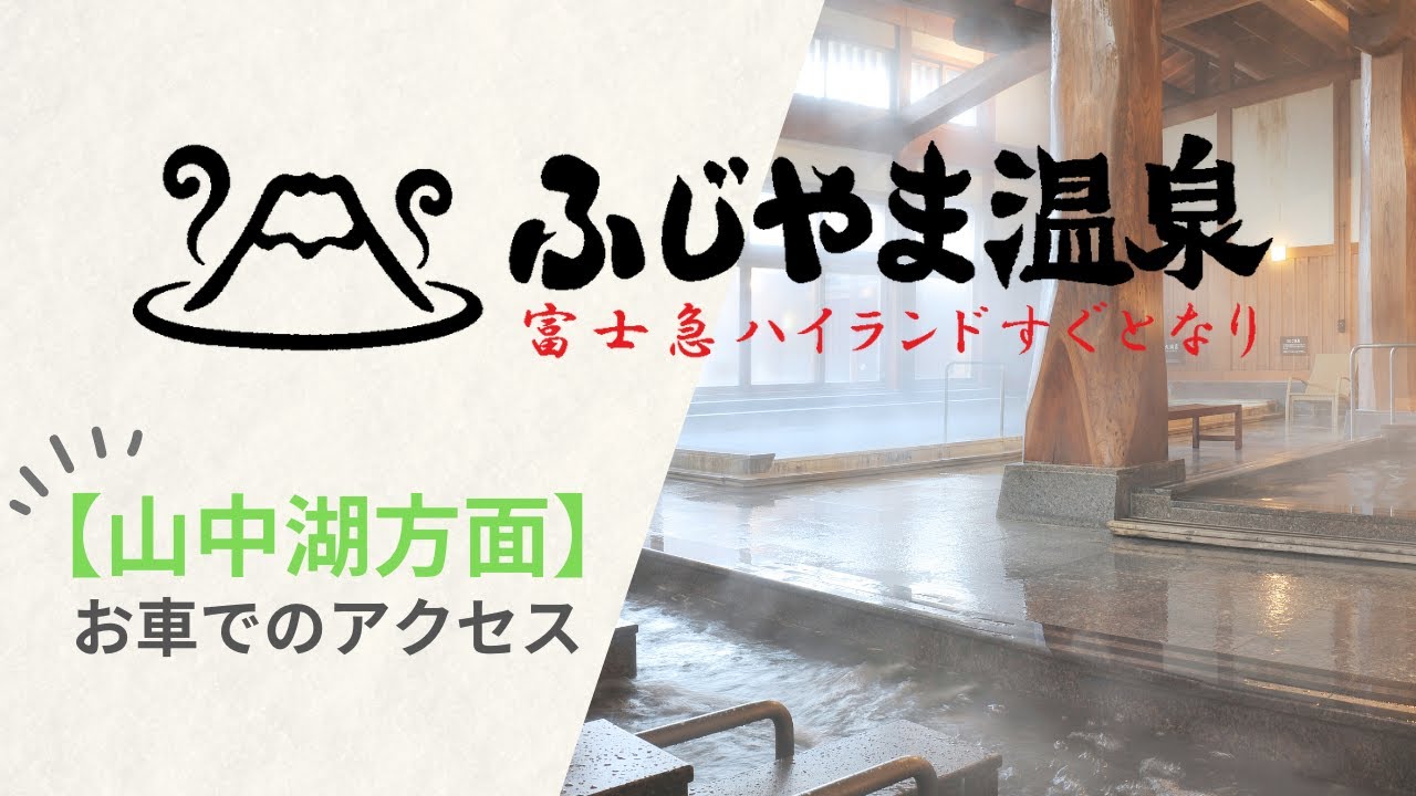 富士山溶岩の湯 泉水 富士急ハイランド周辺の立ち寄り湯・日帰り温泉ツアー旅行のアップオン