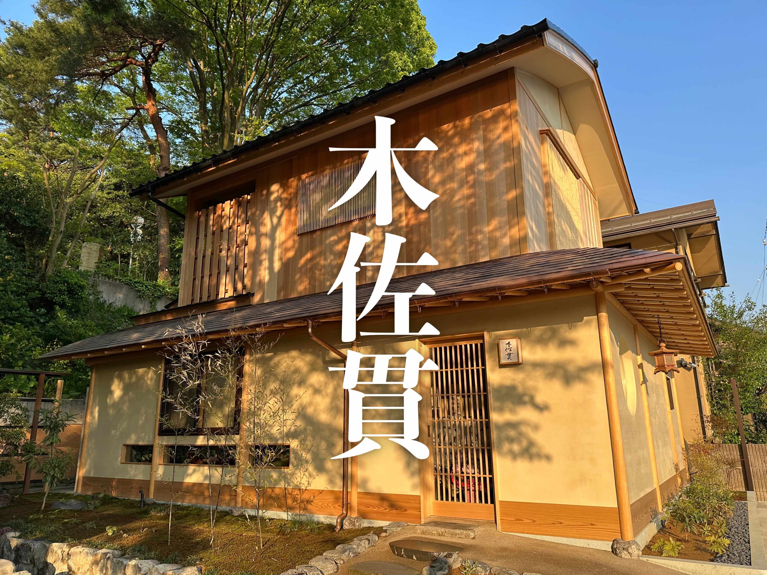 金沢の木佐貫さん, Kisanuki in Kanazawa