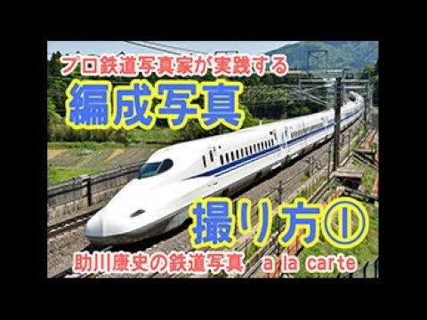 遠藤真人の鉄道写真撮影講座 新幹線の撮り方撮影設定についてスタジオグラフィックス