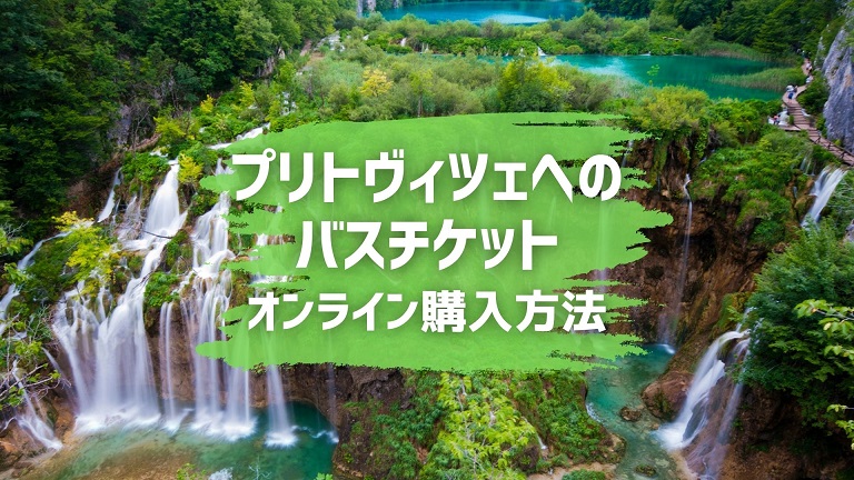 プリトヴィツェ湖群国立公園のガイドブッククロアチア旅行専門・クロアチアツアーズ