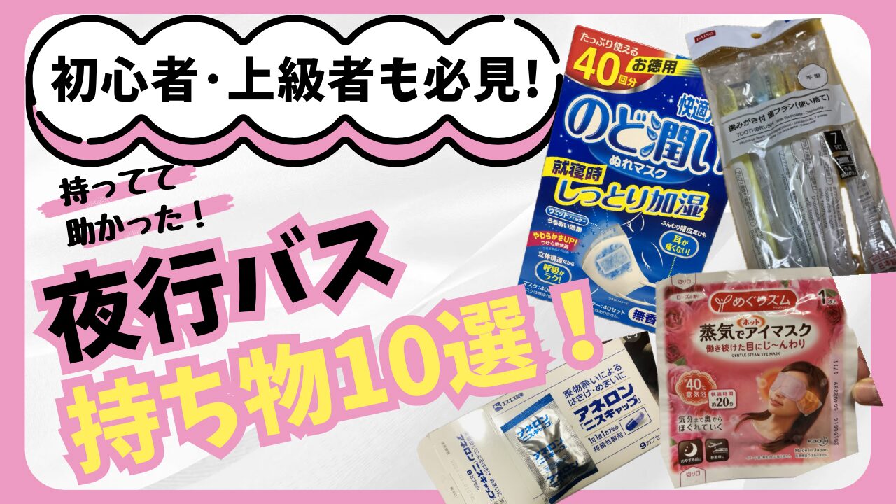 女子向け 夜行バスの持ち物リスト！絶対必要＆あると便利なものを