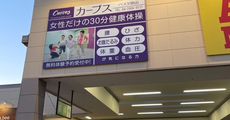 カーブスベスタ狭山 狭山市 女性専用フィットネスジムのカーブス