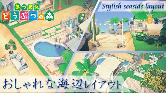 あつ森 おしゃれな海辺のレイアウト集
