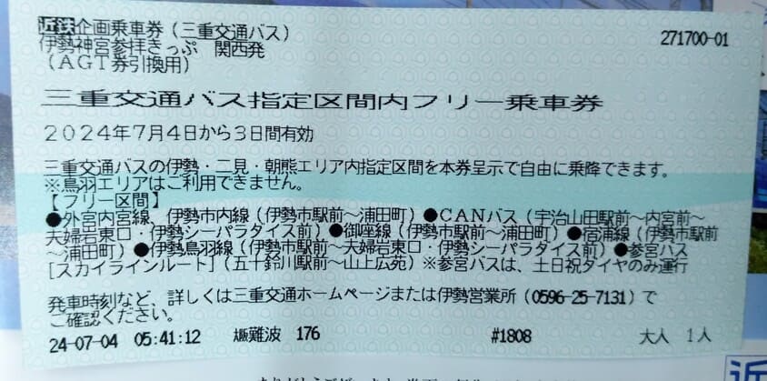 伊勢神宮参拝きっぷ伊勢志摩のお得なきっぷ観光・おでかけ近畿日本鉄道